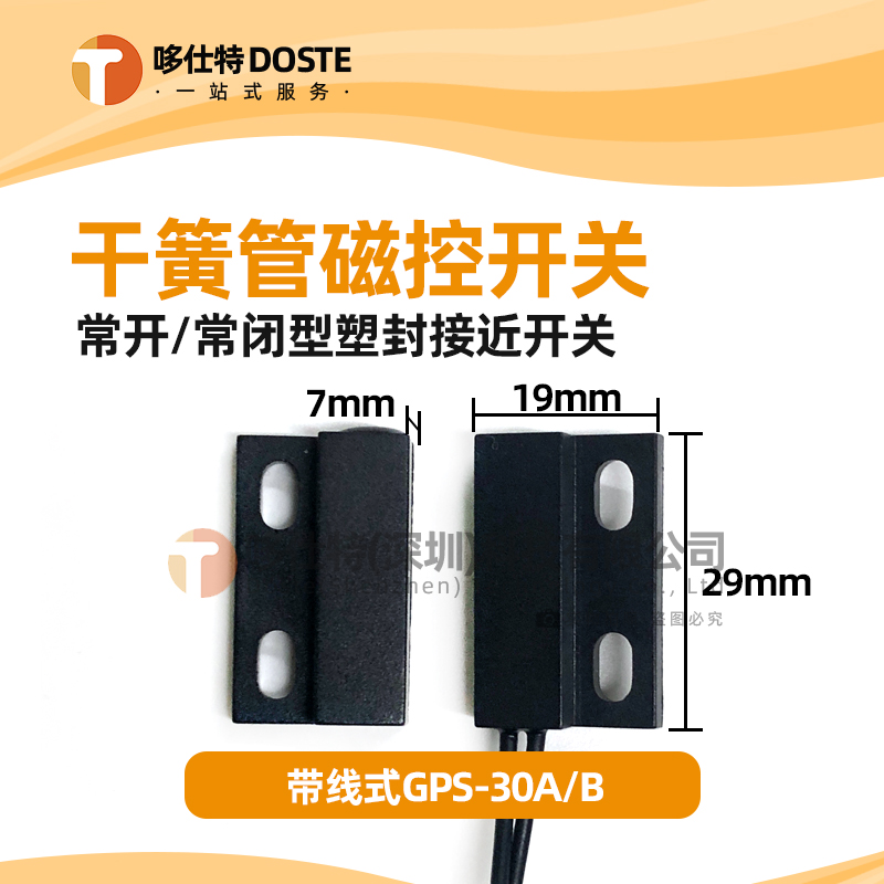 GPS-30常开型常闭型磁性接近开关密室磁控开关塑封干簧管门磁开关