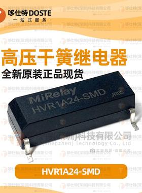 MiRelay米高莱HVR1A24-SMD代替MEDER KT24-1A-40L-SMD干簧继电器