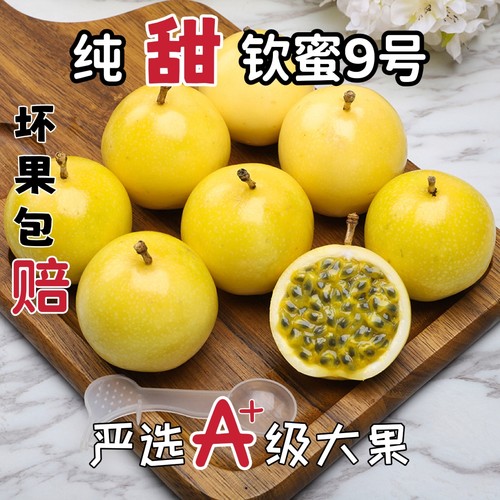 钦蜜9号黄金百香果整箱孕妇水果