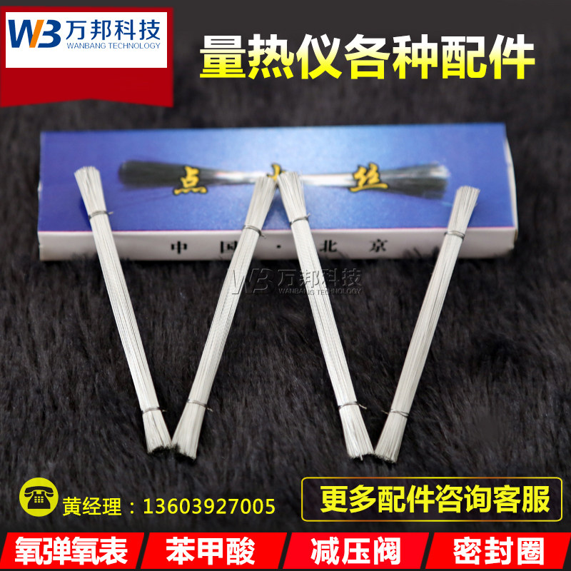 点火丝  量热仪点火丝  热量仪点火丝坩埚氧弹充氧仪煤炭化验仪器