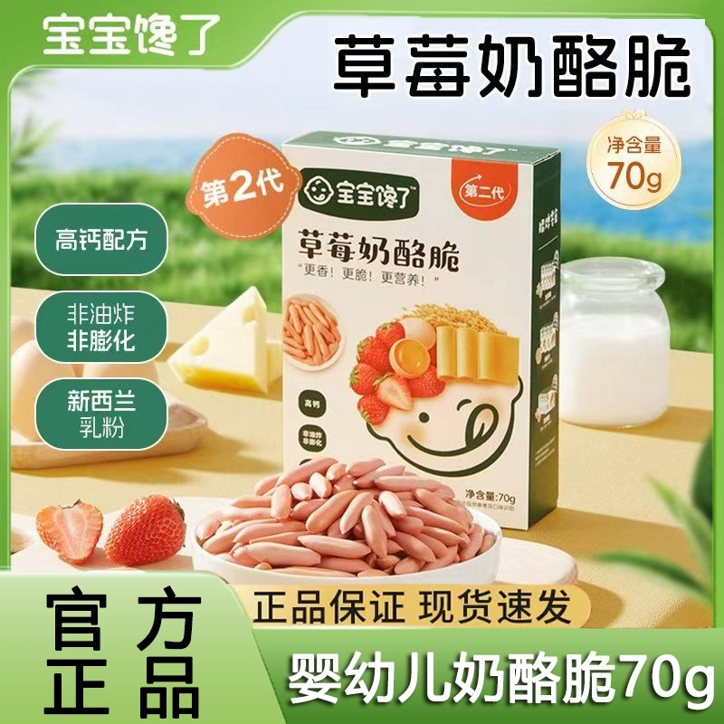 宝宝馋了草莓奶酪脆70g宝宝奶香小饼干便携小包装非油炸儿童零食