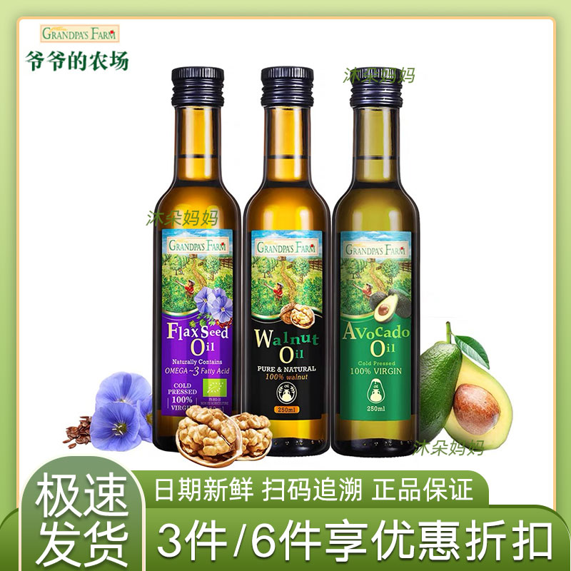 法国爷爷的农场宝宝DHA核桃油牛油果油亚麻籽油葡萄籽油250ml