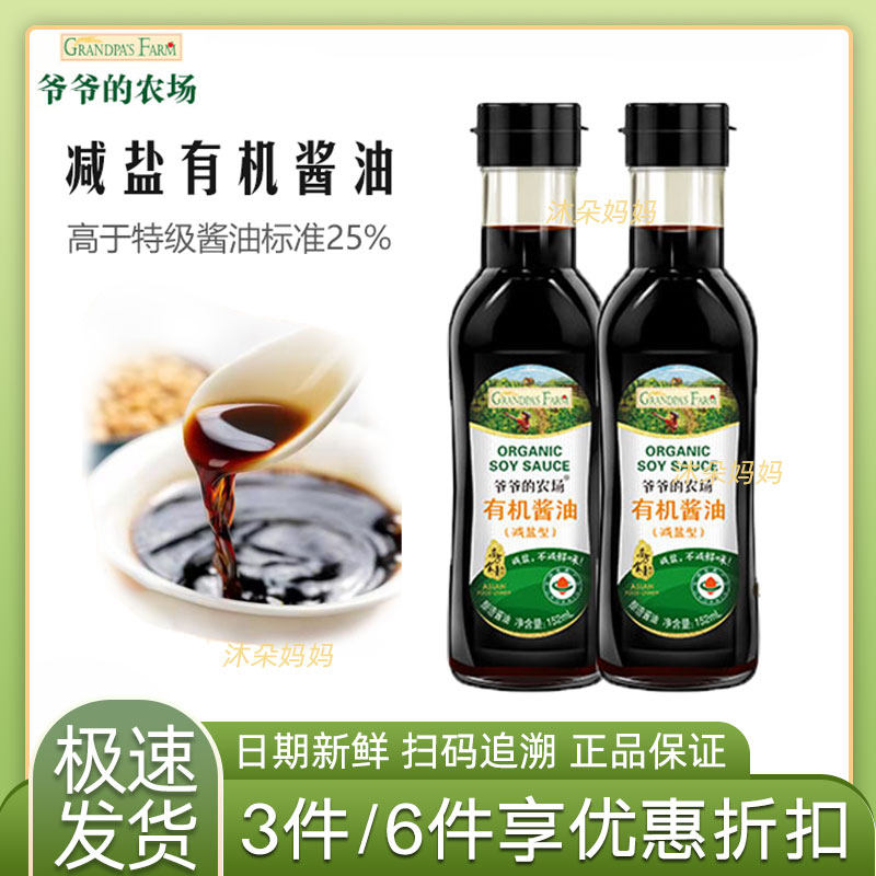 爷爷的农场有机酱油调味料搭配宝贝减盐调料儿童酱油152ml