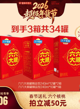 【超级年货节】六个核桃官方240ml*12罐*2箱+240ml*10罐