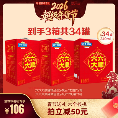【超级年货节】六个核桃官方240ml*12罐*2箱+240ml*10罐