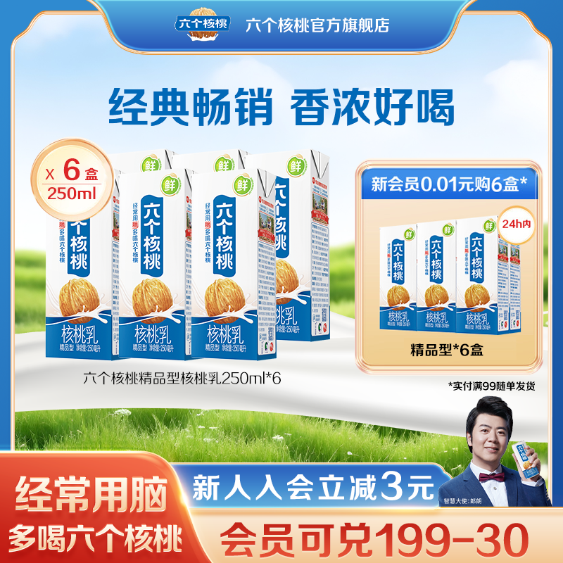 六个核桃精品型核桃乳250ml*6盒植物蛋白营养核桃乳饮料