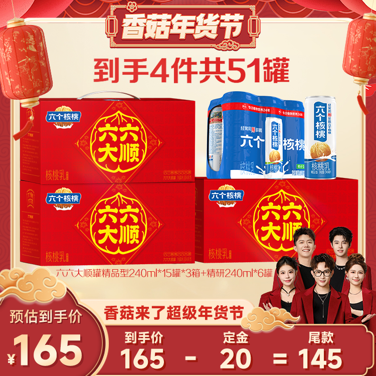 【香菇超级年货节】六个核桃240ml*15罐*3箱+精研240ml*6罐,咖啡/麦片/冲饮,植物蛋白饮料/植物奶/植物酸奶,淘宝优惠券,粉丝福利购,淘宝优惠卷