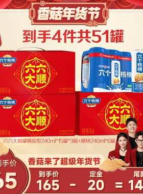 【香菇超级年货节】六个核桃240ml*15罐*3箱+精研240ml*6罐