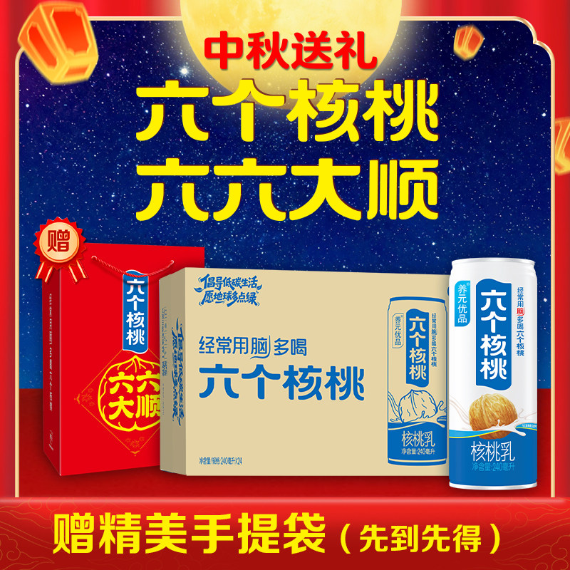 六个核桃量贩装240ml*24罐植物蛋白饮料【25年12月生产特价清仓】