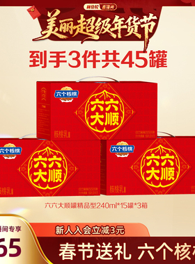 【林依轮直播间】六个核桃官方240ml*15罐*3箱  赠精研240ml*6罐