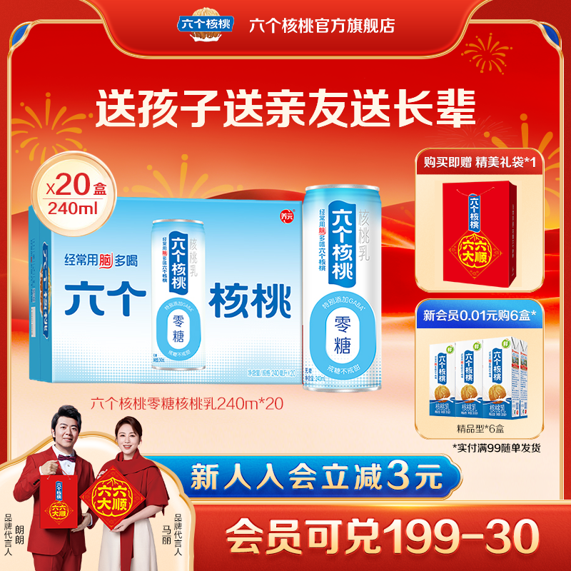 【赠礼袋】六个核桃无糖型植物蛋白核桃乳240ml*20罐饮料整箱,咖啡/麦片/冲饮,植物蛋白饮料/植物奶/植物酸奶,淘宝优惠券,粉丝福利购,淘宝优惠卷
