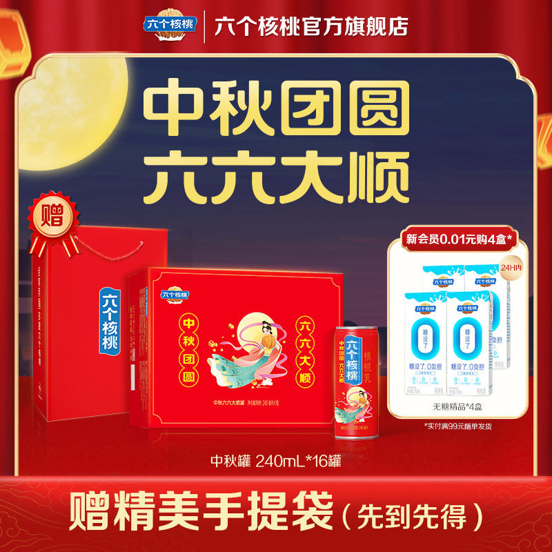 【送礼】六个核桃官方旗舰店中秋定制精品型核桃乳240ml*16罐高性价比高么？