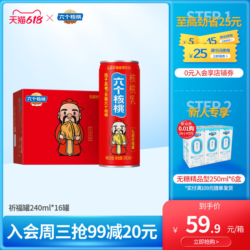 【孔庙祈福罐】六个核桃精品型240ml*16罐植物蛋白核桃乳饮料