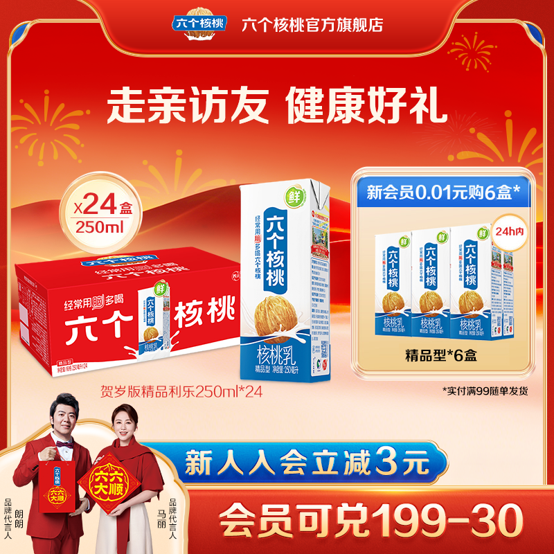 （秒杀）六个核桃官方旗舰店精品型植物蛋白饮料核桃乳250ml*24盒
