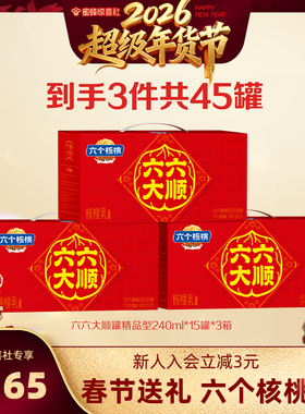 【超级年货节】六个核桃官方到手共240ml*15罐*3箱+精研240ml*6罐