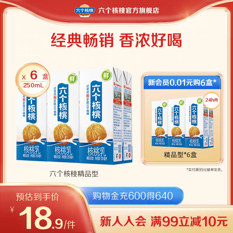 六个核桃精品型250ml*6盒