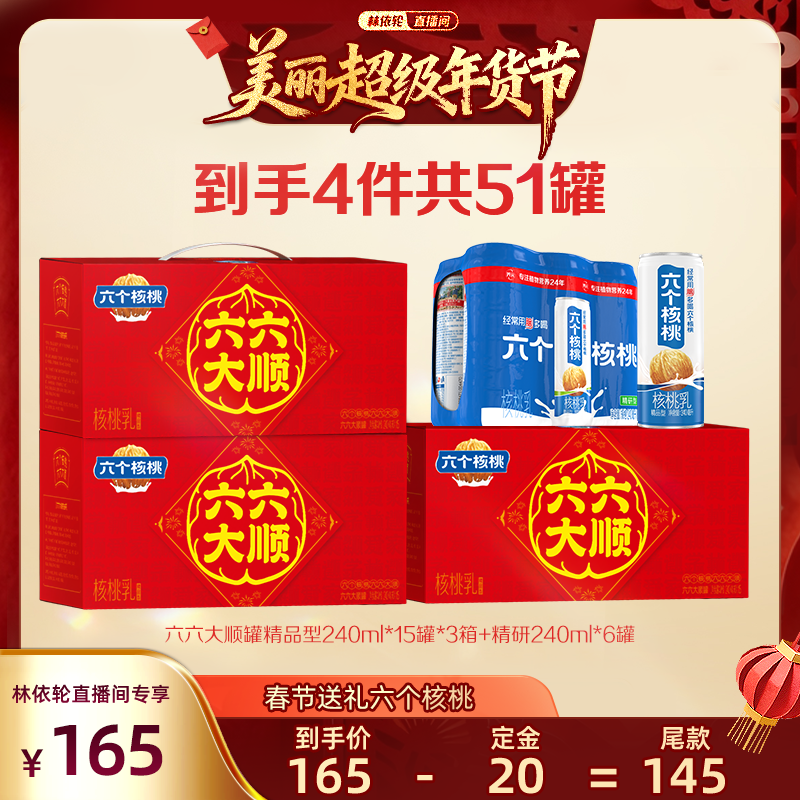 【林依轮直播间】六个核桃官方240ml*15罐*3箱  赠精研240ml*6罐,咖啡/麦片/冲饮,植物蛋白饮料/植物奶/植物酸奶,淘宝优惠券,粉丝福利购,淘宝优惠卷