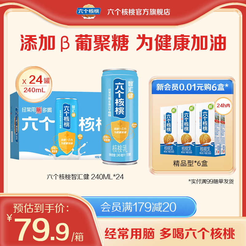 六个核桃智汇健植物蛋白核桃乳240ml*24罐饮料整箱