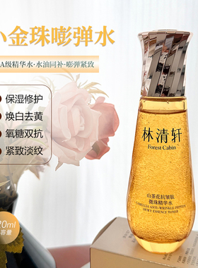 林清轩山茶花微珠精华水小金珠
