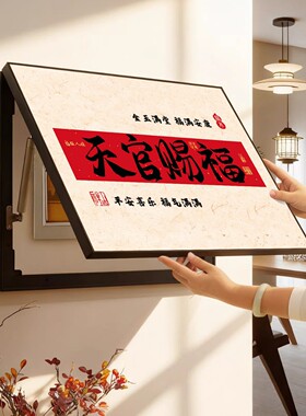 天官赐福电表箱装饰画免打孔新中式配电箱盖板遮挡画餐厅书法字画