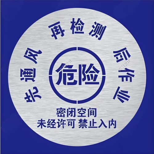 井盖船舱室密闭封闭空间先通风喷字模板警示标识喷涂镂空字