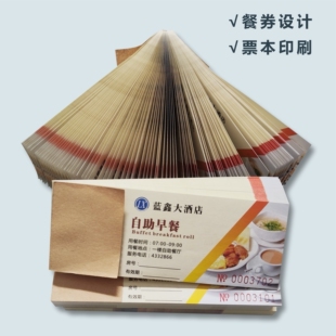 餐券定制印刷用餐券纸质饭票酒店早餐券食堂饭票优惠券入场券印刷