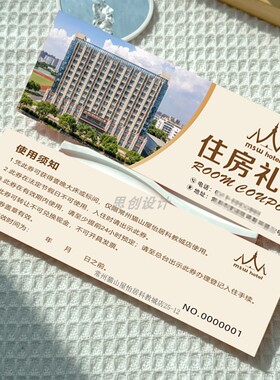 酒店民宿住房代金券露营免费房券体验卡制作抵用券定制优惠券印刷