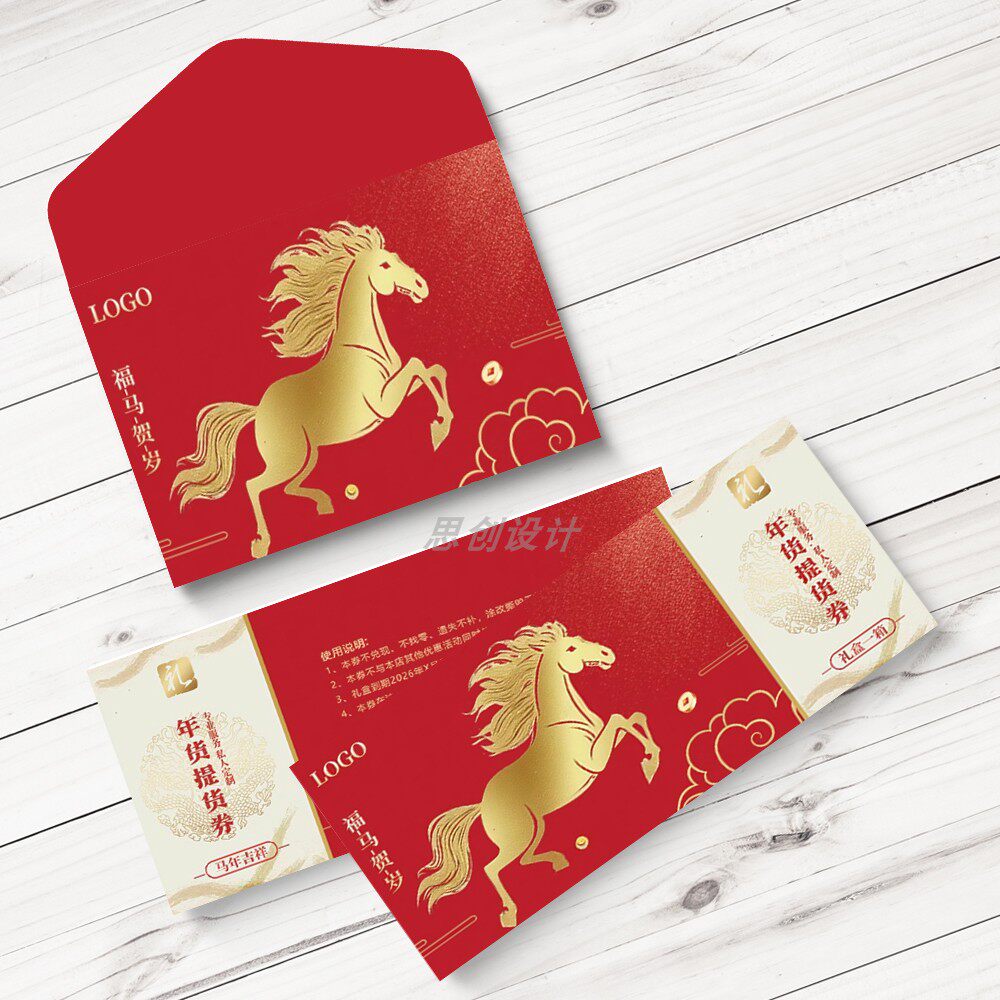 2026马年春节年货提货卡定制卡套