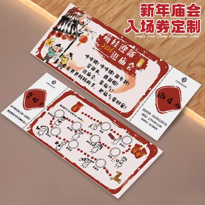 幼儿园新年庙会入场券定制马年活动邀请函春节游园会集福兑换门票