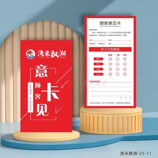 顾客意见卡片定制贵宾客户餐饮回访建议反馈卡服务调查反馈表设计