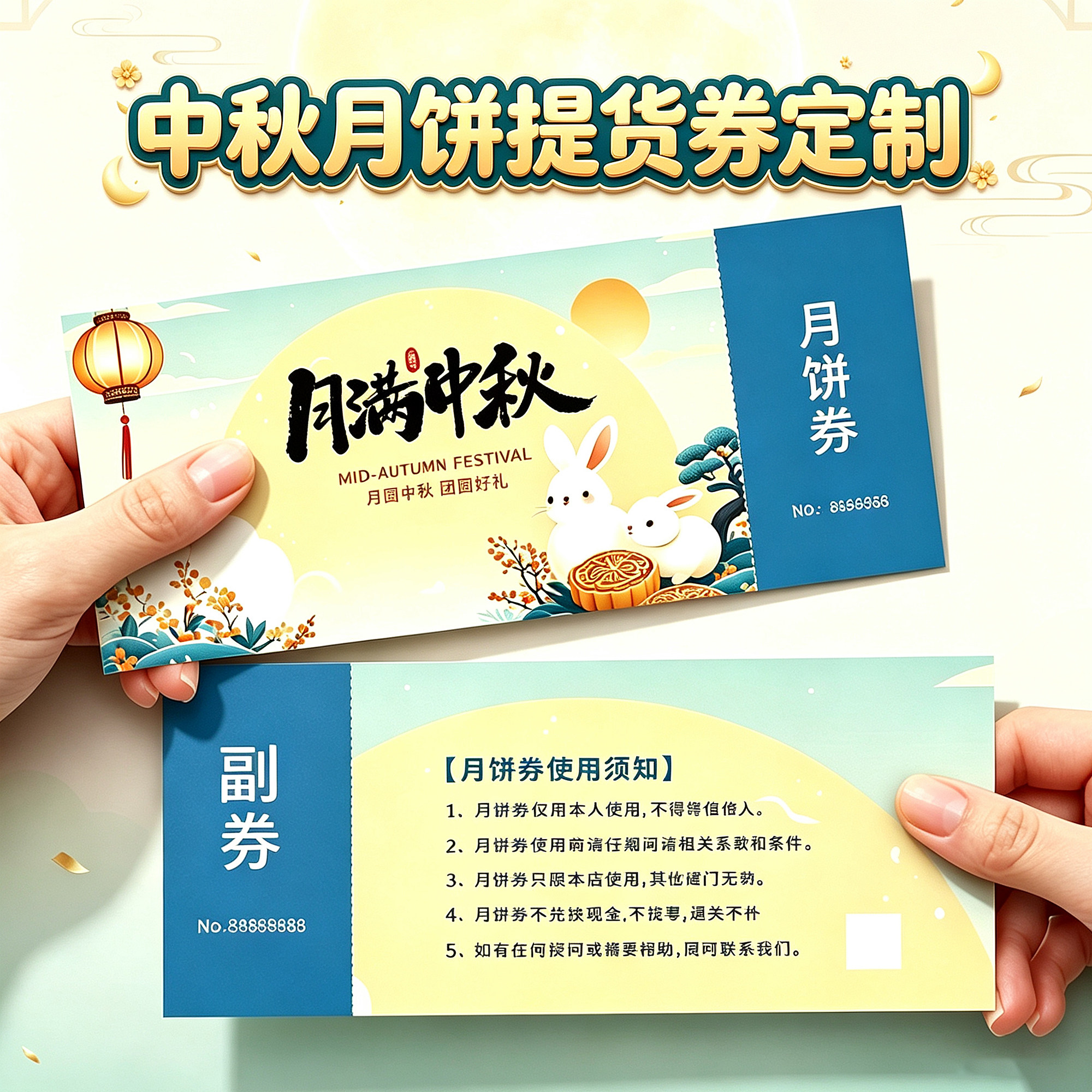 月饼提货券定制中秋礼品券兑换券抵用卡片蛋黄酥伴手礼正副券制作图片