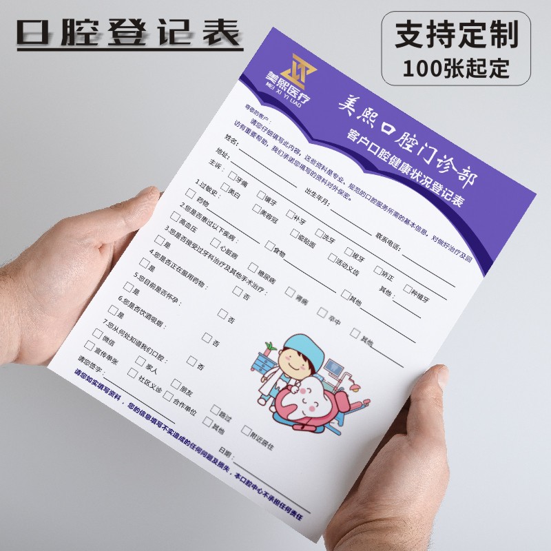 口腔门诊初诊登记表牙科诊所健康检查记录咨询单档案信息彩色双面