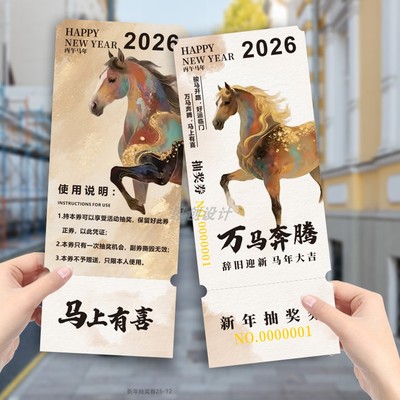 马年年会抽奖券定制作入场券设计