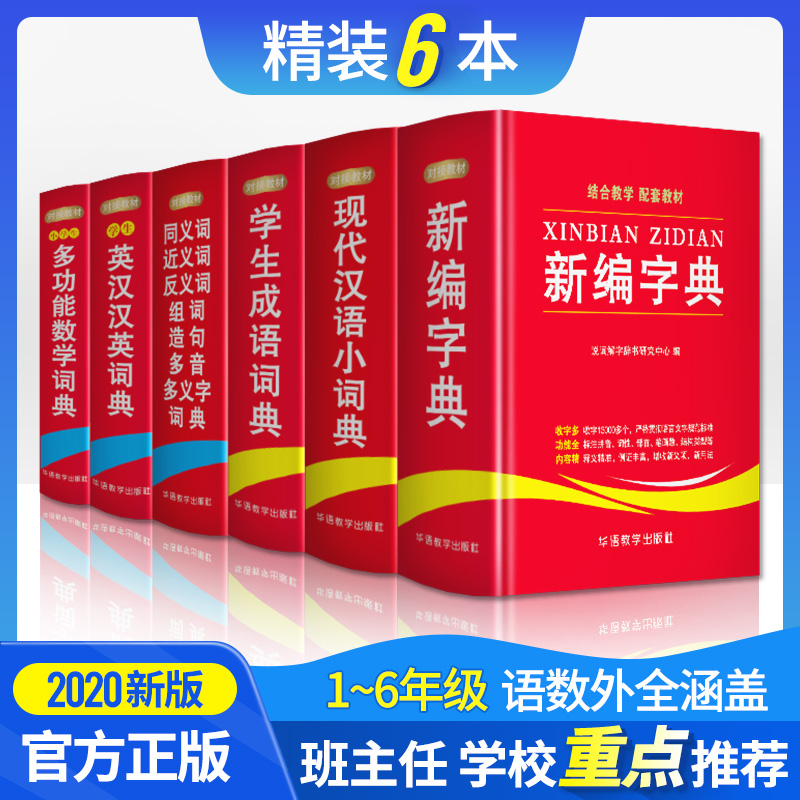 2020字典词典全套功能 最新正版6册反义词和近义词成语字词典大全书英语字典英汉双解小学生专用工具书词语多音字数学训练新华字典