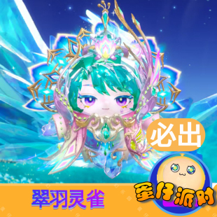 蛋仔派对翠羽灵雀皮肤兑换码