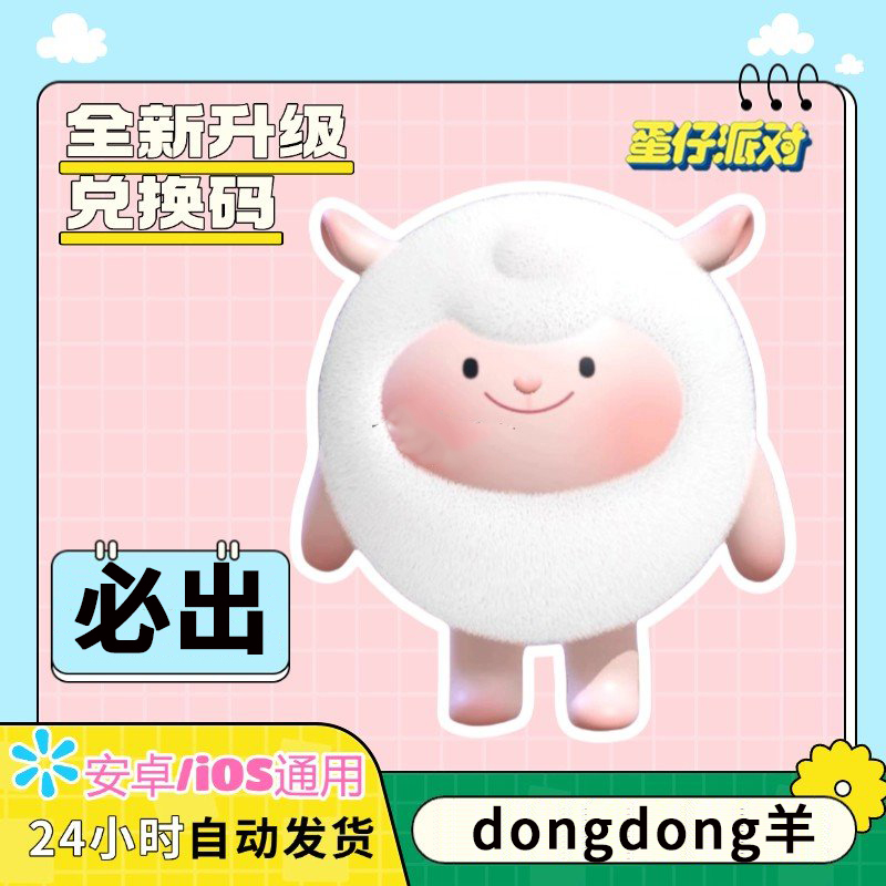 蛋仔派对皮肤兑换码DONGDONG羊