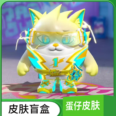 蛋仔派对皮肤兑换码闪电阿存