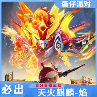 蛋仔派对皮肤兑换码 焰必出永久 天火麒麟