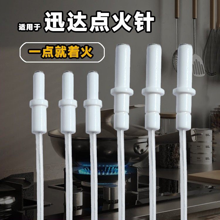 适用迅达燃气灶带线点火陶瓷图片