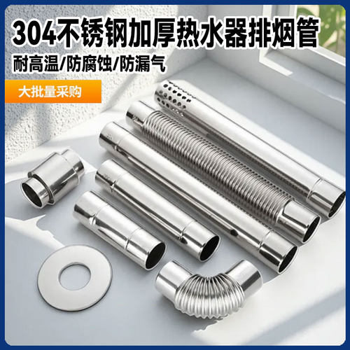 煤气燃气热水器不锈钢排烟管