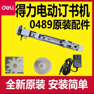 得力全自动电动订书机0489配件齿轮订器主板电源线电机全新原装