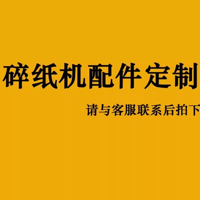 7碎纸机 配件定制 请于客服核对后拍下7