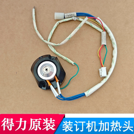 得力原装14601装订机下铆头座加热头14601 33480 T504装订机配件