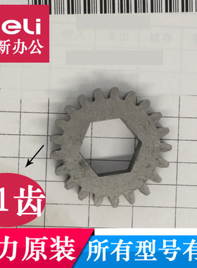 得力14409 14408 SE675碎纸机同步齿轮 得力碎纸机齿轮等配件