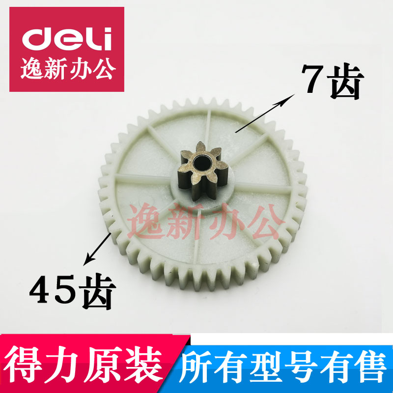 得力碎纸机齿轮14461 33467 9912 33152 27530 GA508配件 7齿45齿