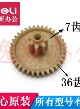 碎纸机维修配件齿轮齐心