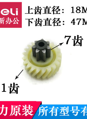 得力碎纸机齿轮 得力14409/14408/SE675连接电机7齿21齿配件