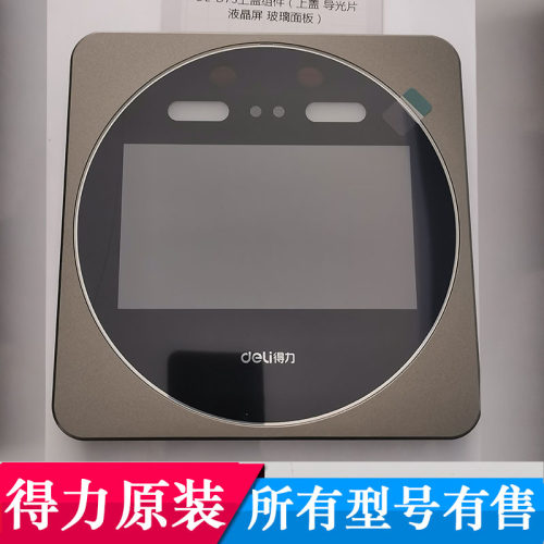 得力DL-D7S考勤机显示屏