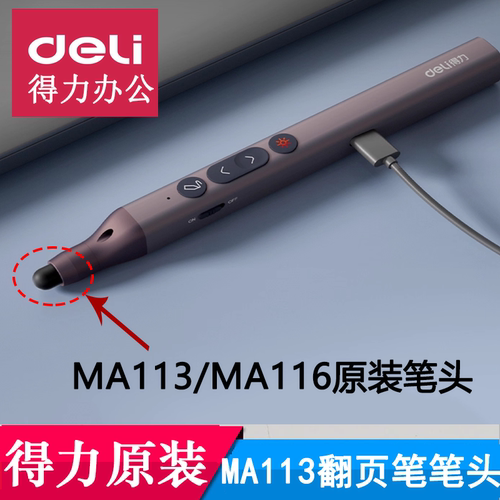 得力MA113/MA116翻页笔笔头deli