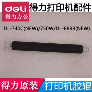 740C 标签打印机原装 NEW DL888条码 胶辊配件 750W 适用得力DL